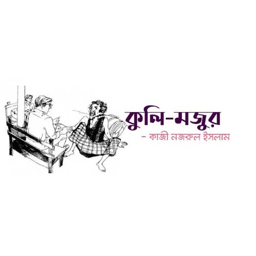 কুলি মজুর